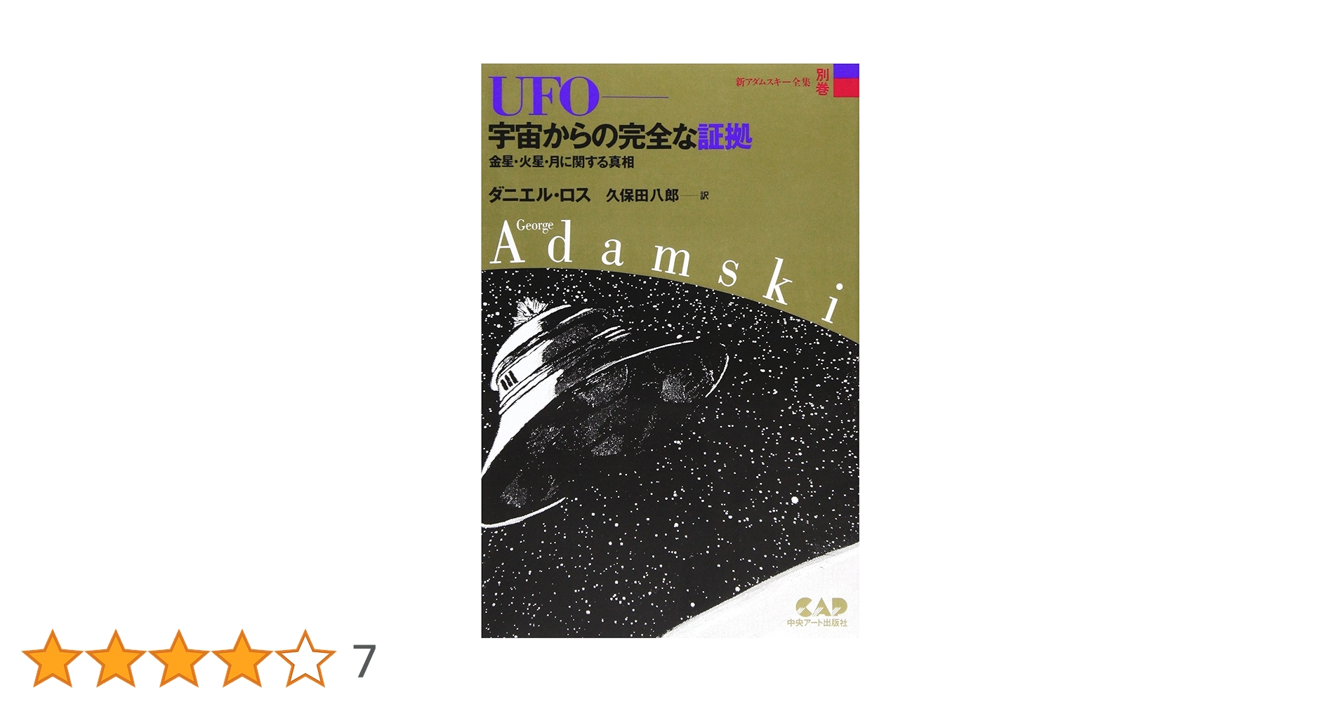 UFOの謎 アダムスキー 全集 新アダムスキー全集6 UFOの謎 | ジョージ アダムスキー, 八郎